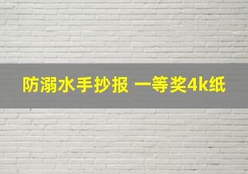 防溺水手抄报 一等奖4k纸